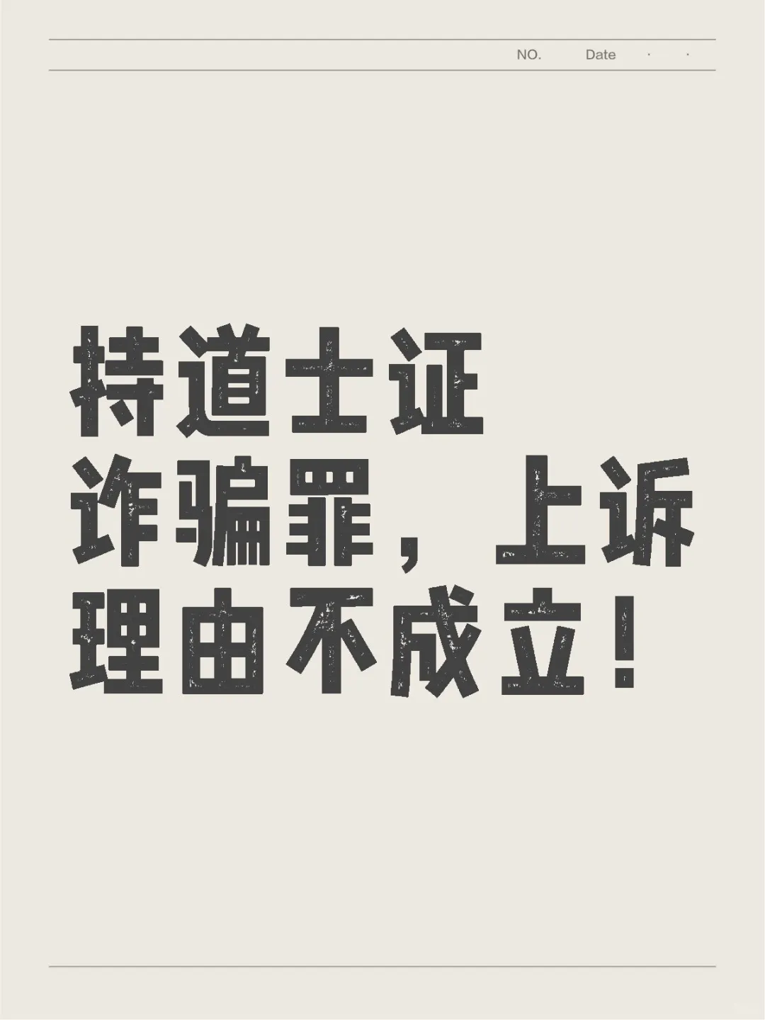 持有道士证、冠巾状不能代表是道士身份 - 宋马