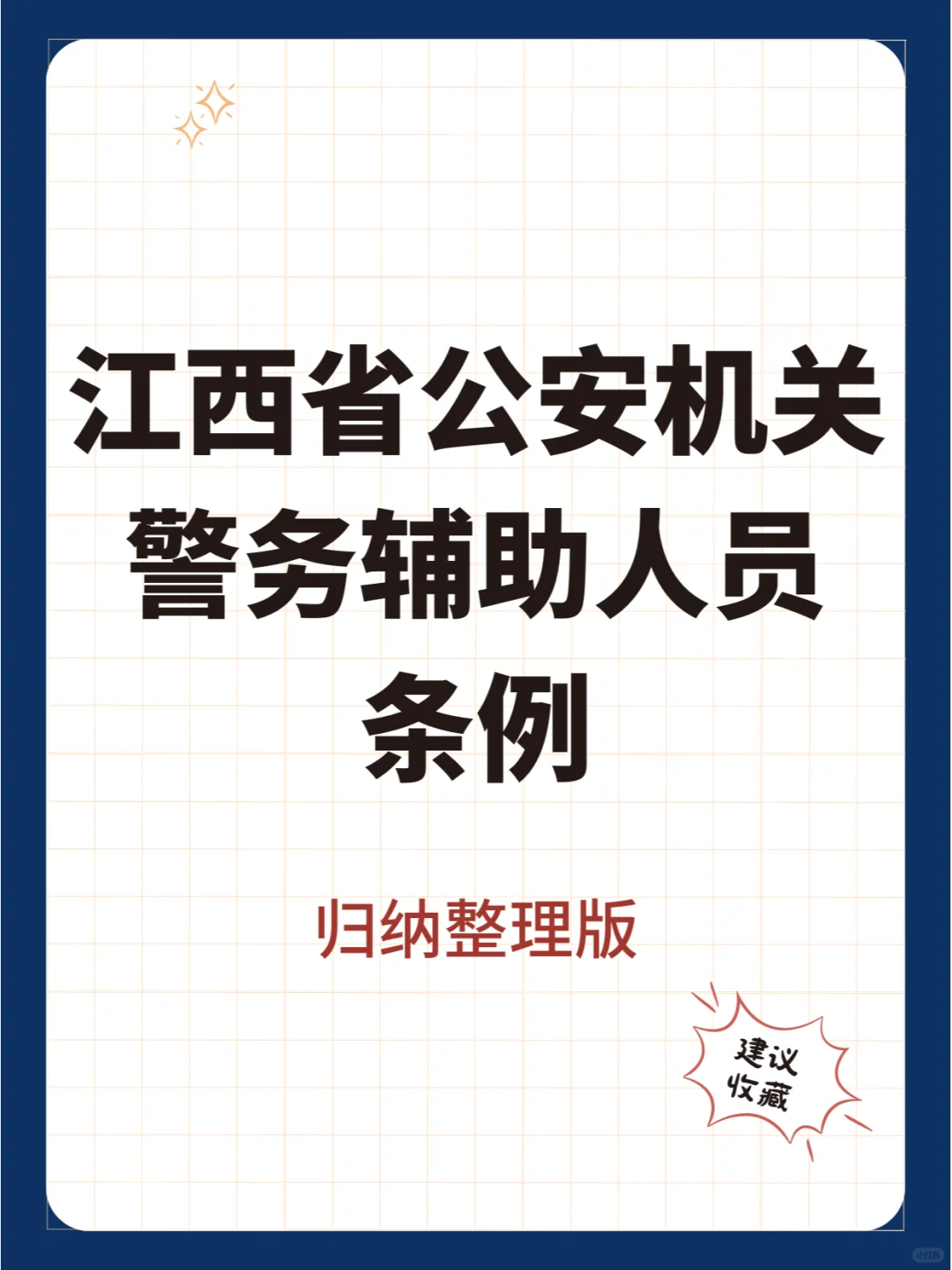 江西警务辅助人员条例25条💪没背的救急 - 宋马