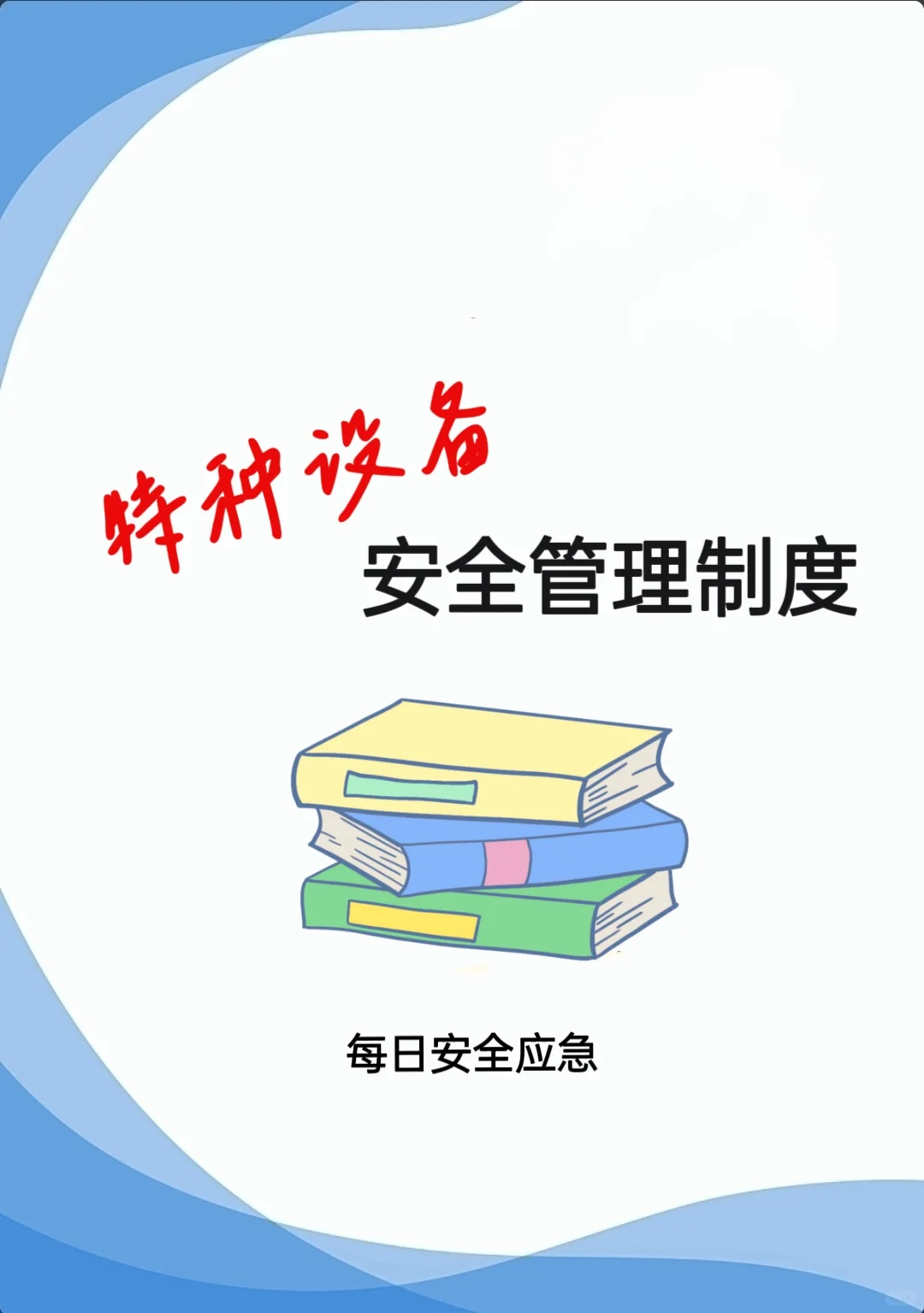 特种设备安全管理制度，守护你我的安全防线 - 宋马