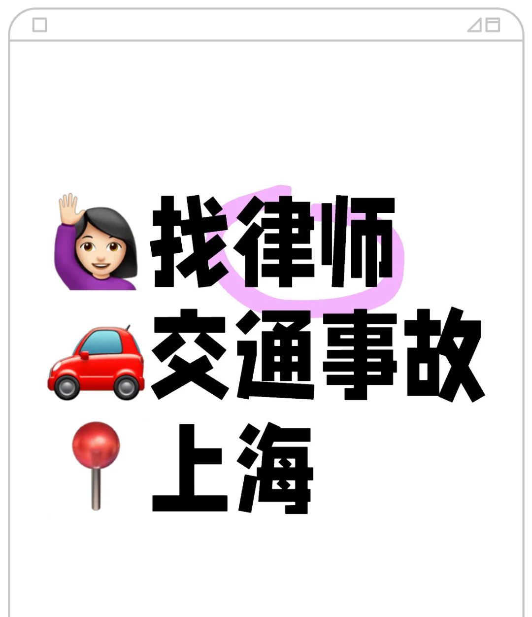 上海🙋🏻‍♀️找交通事故律师 - 宋马