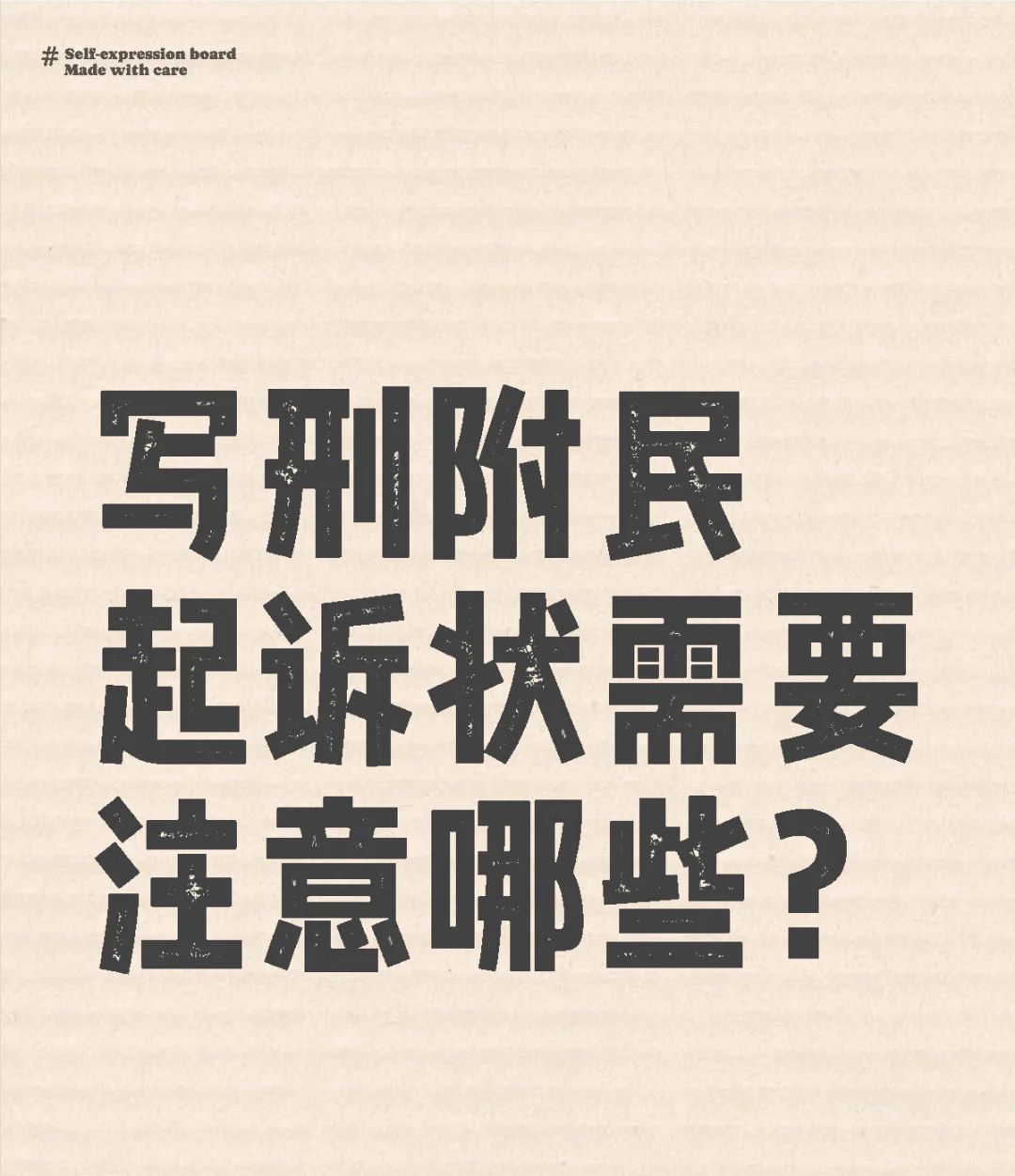 写刑附民起诉状需要注意哪些？ - 宋马