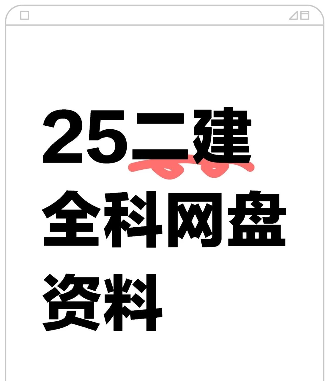 25二建全科网课视频讲义习题，已讲完。 - 宋马