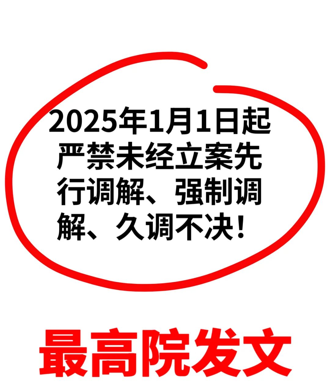 2025.1.1起“诉前调”案号取消法院直接立案 - 宋马