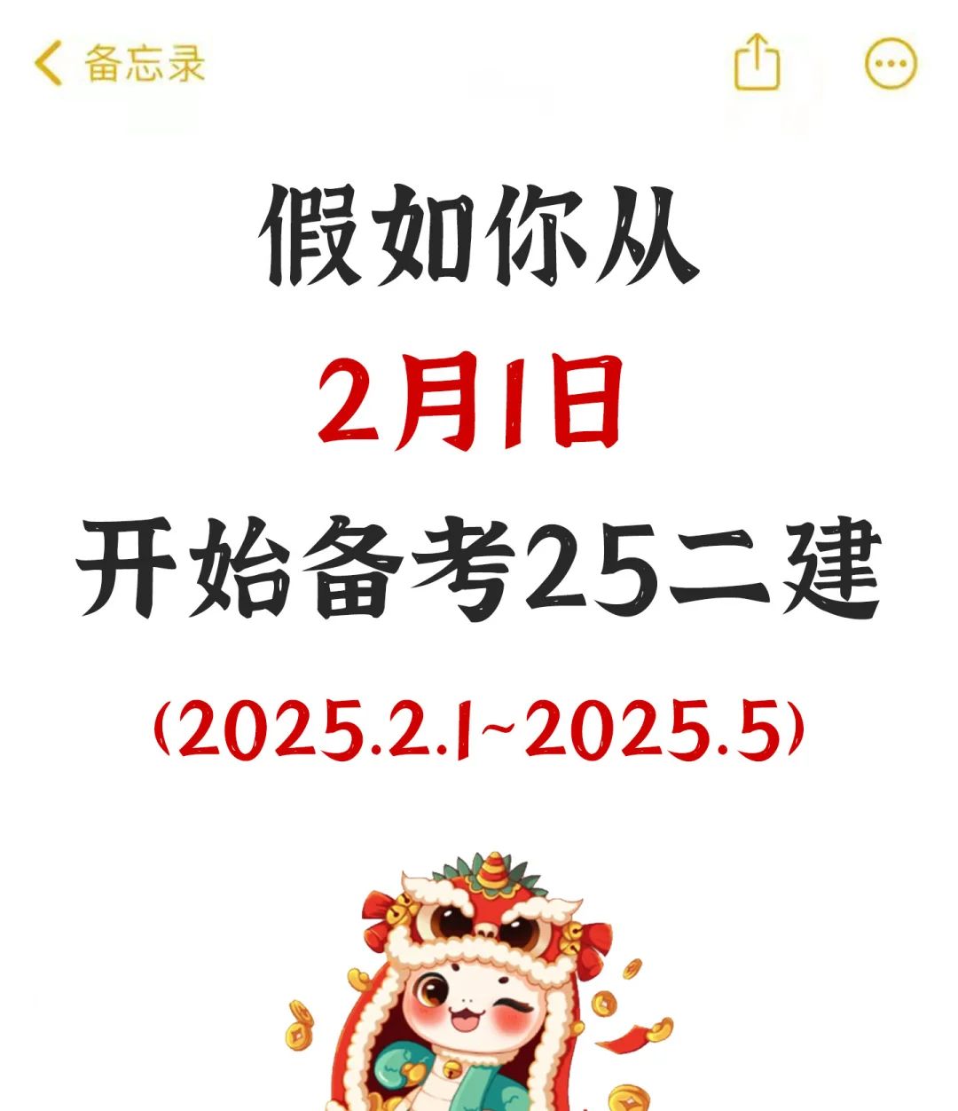 假如你从2月开始备考25二建，进一个帮一个 - 宋马