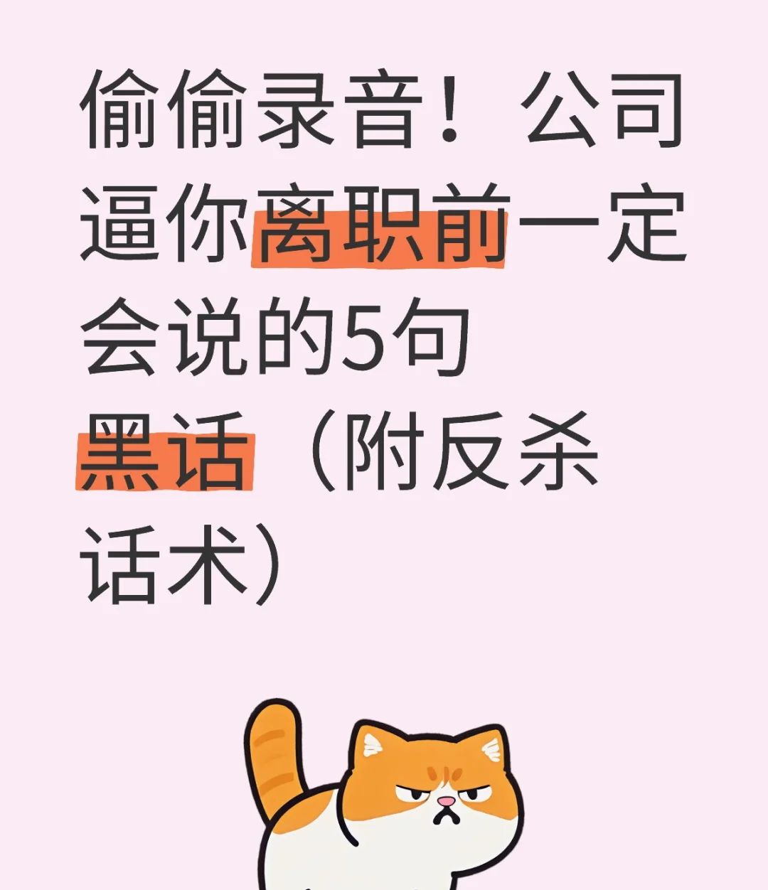 公司逼你离职前一定会说的5句黑话 - 宋马