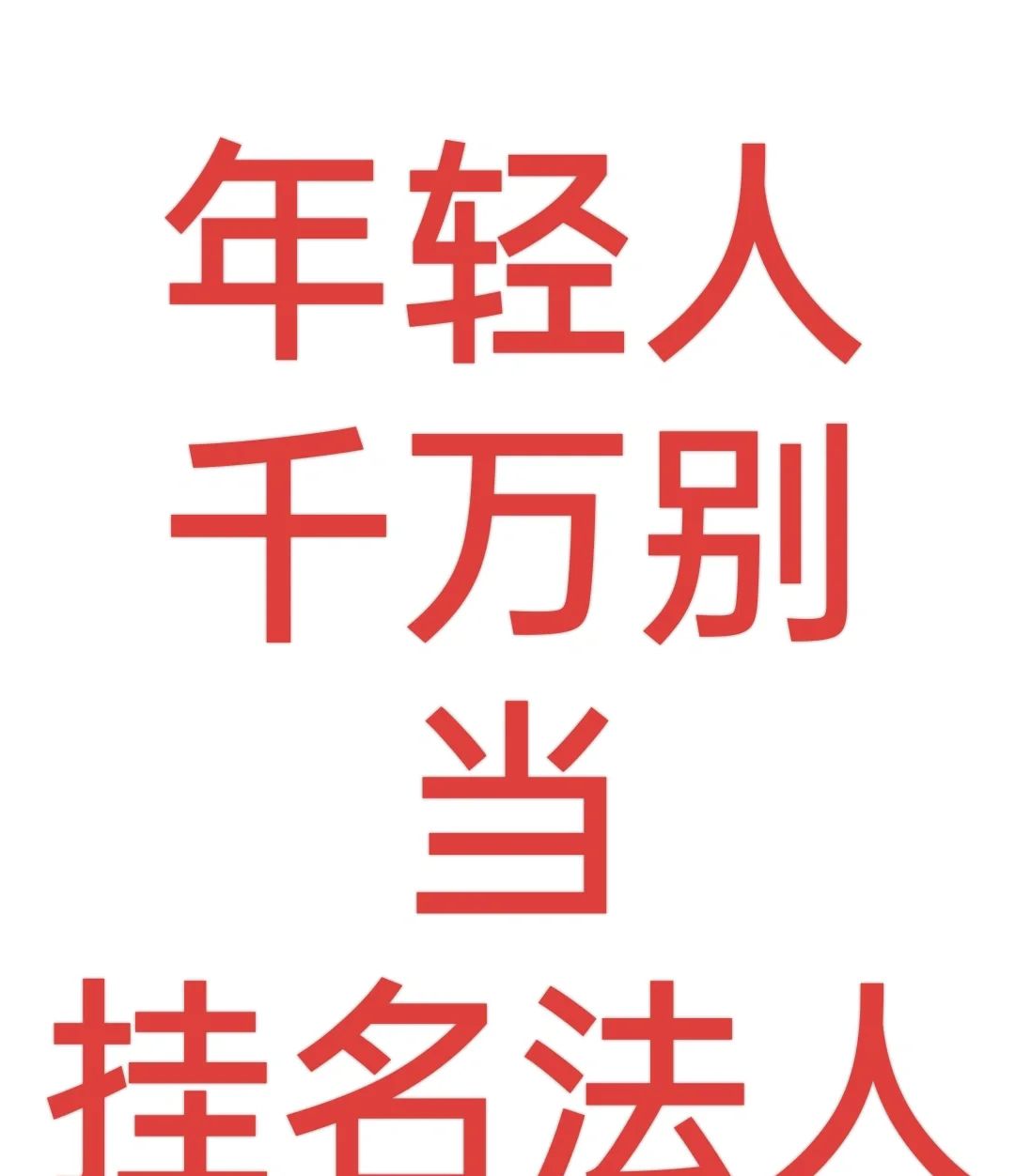 脑壳打了铁才去当挂名法人 - 宋马