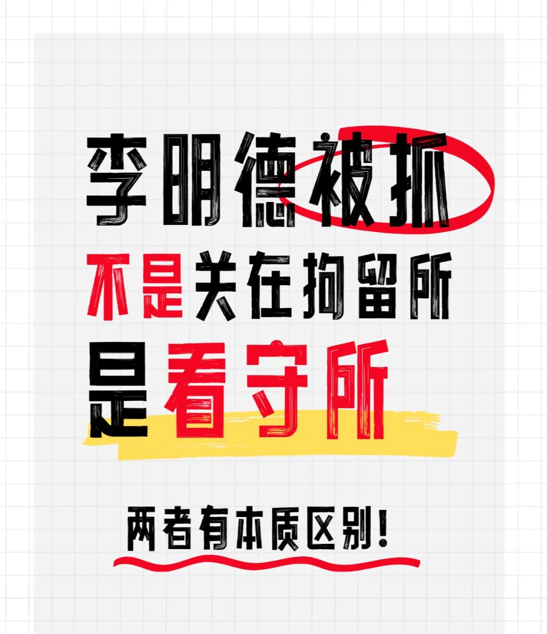 李明德被抓是被关在看守所 - 宋马