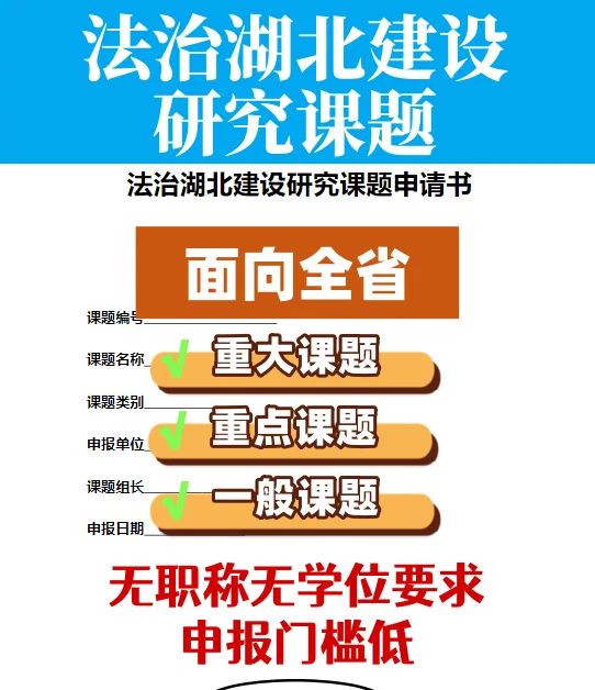 法治湖北建设研究课题项目申报！门槛超低 - 宋马