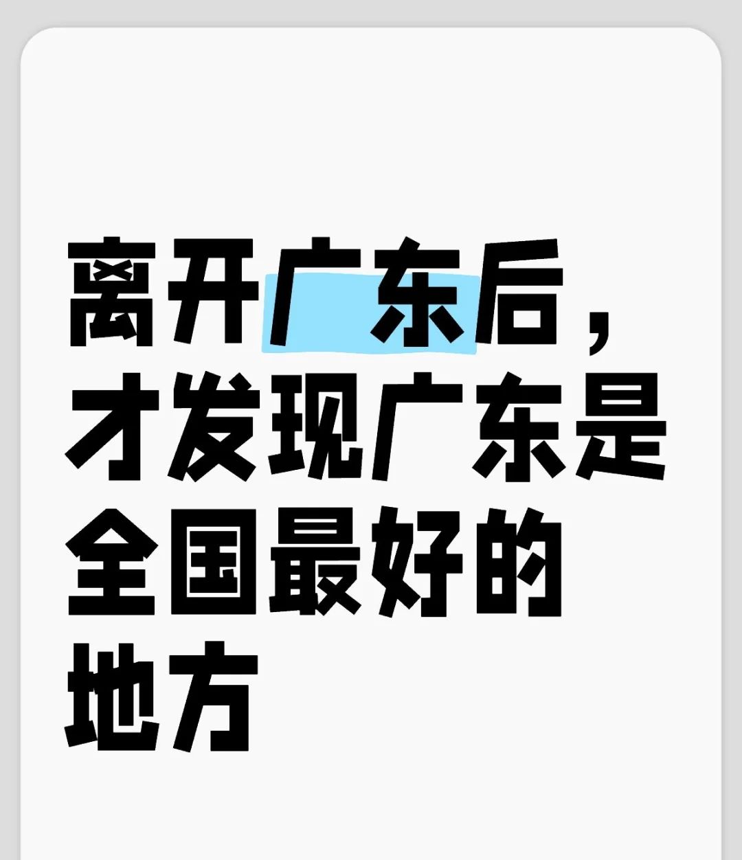 离开广东后，才发现广东是全国最好的地方 - 宋马