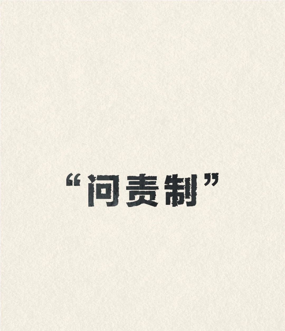 对问责制的解释 - 宋马