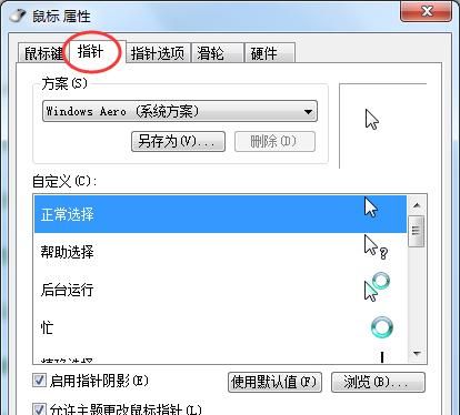 如何将鼠标的小箭头改成别的图案？ - 宋马