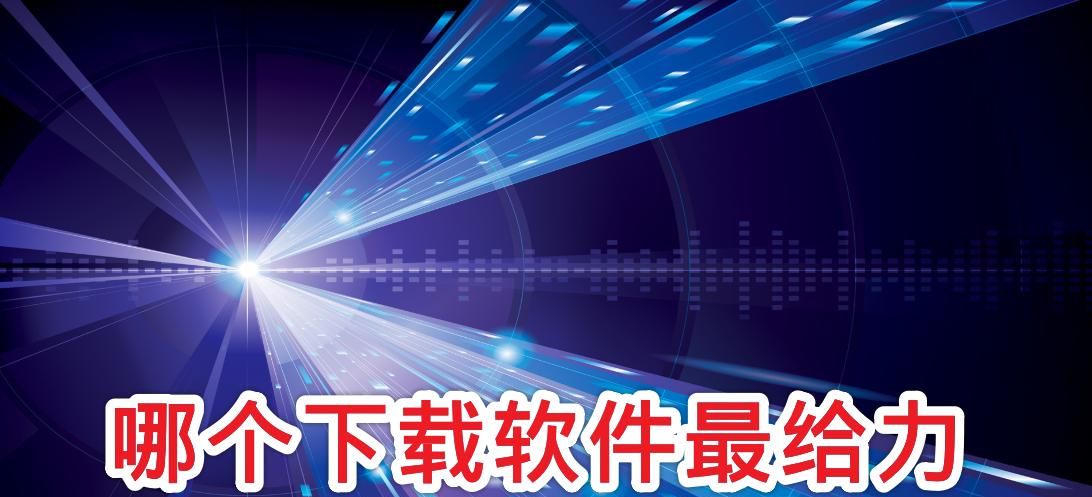 电脑下载哪个下载工具最好用，并且没有流氓软件？