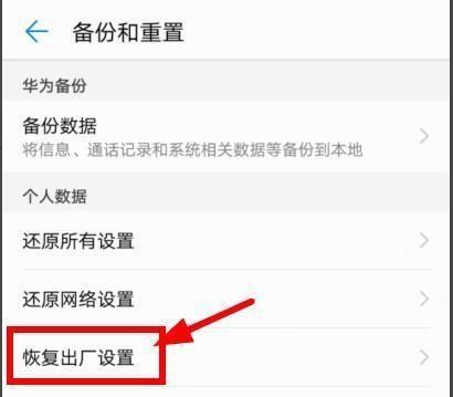 华为怎样恢复出厂设置？ - 宋马