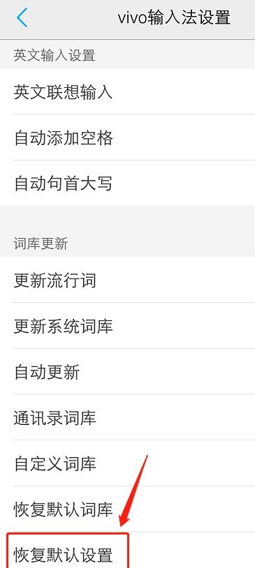 如何才能让手机输入法恢复默认？