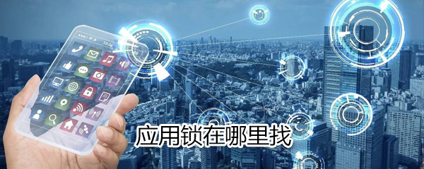 应用锁怎么设置？ - 宋马