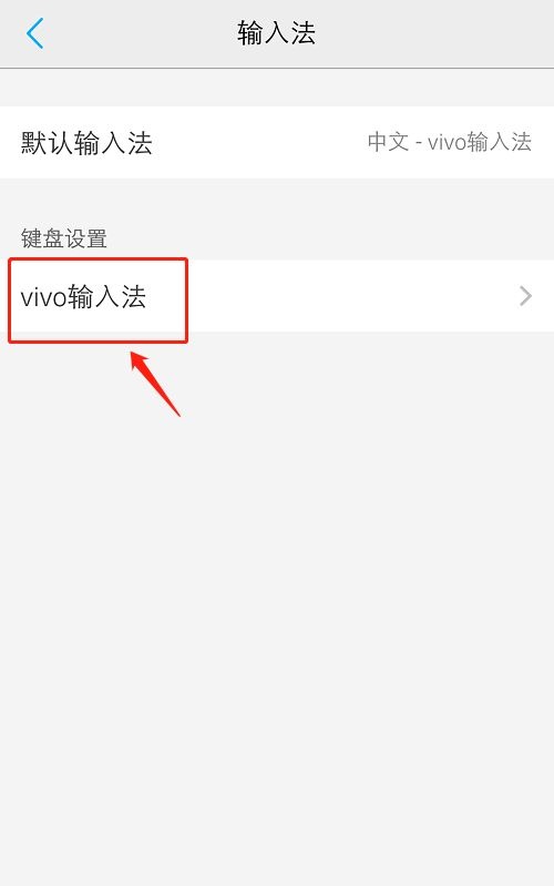 如何才能让手机输入法恢复默认？