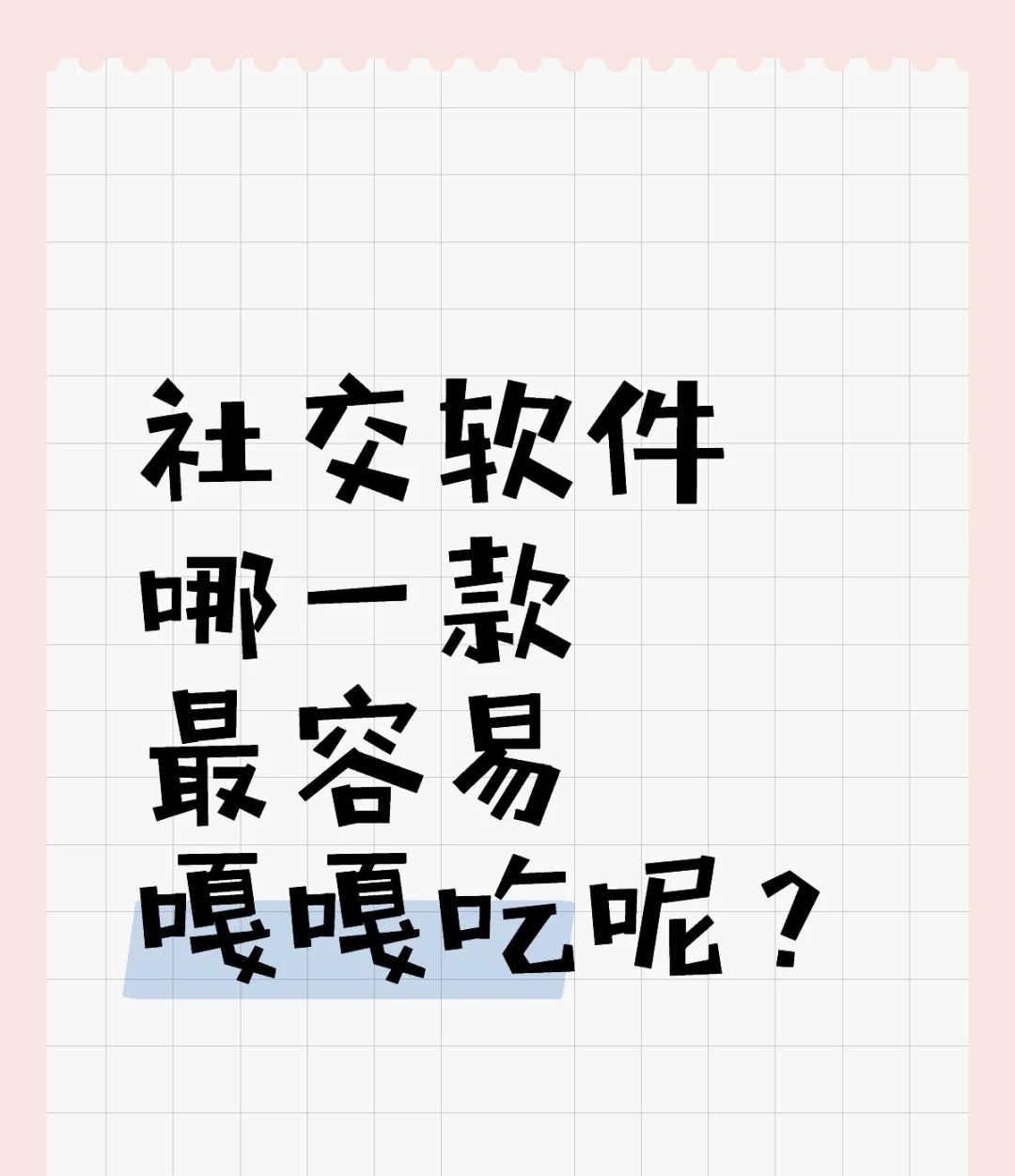 渣男最懂普通人怎么脱单