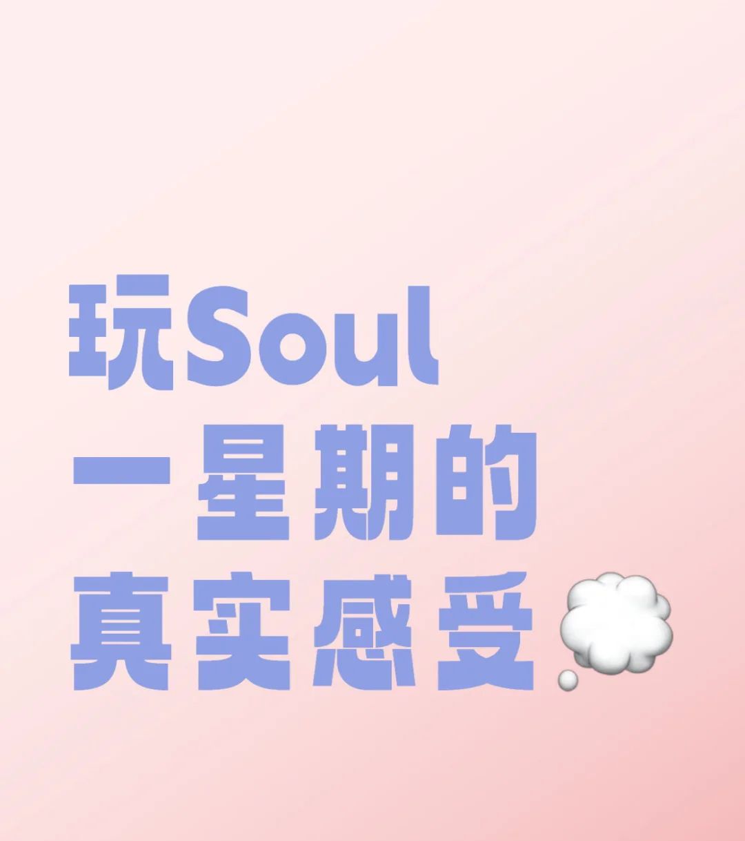 玩soul一星期的真实感受 - 宋马