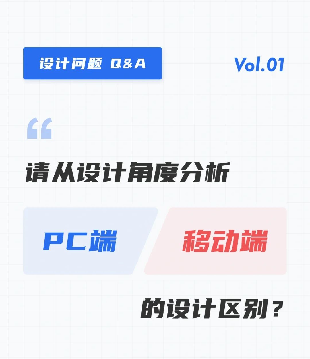 设计问答1⃣️｜PC端与移动端的设计区别 - 宋马