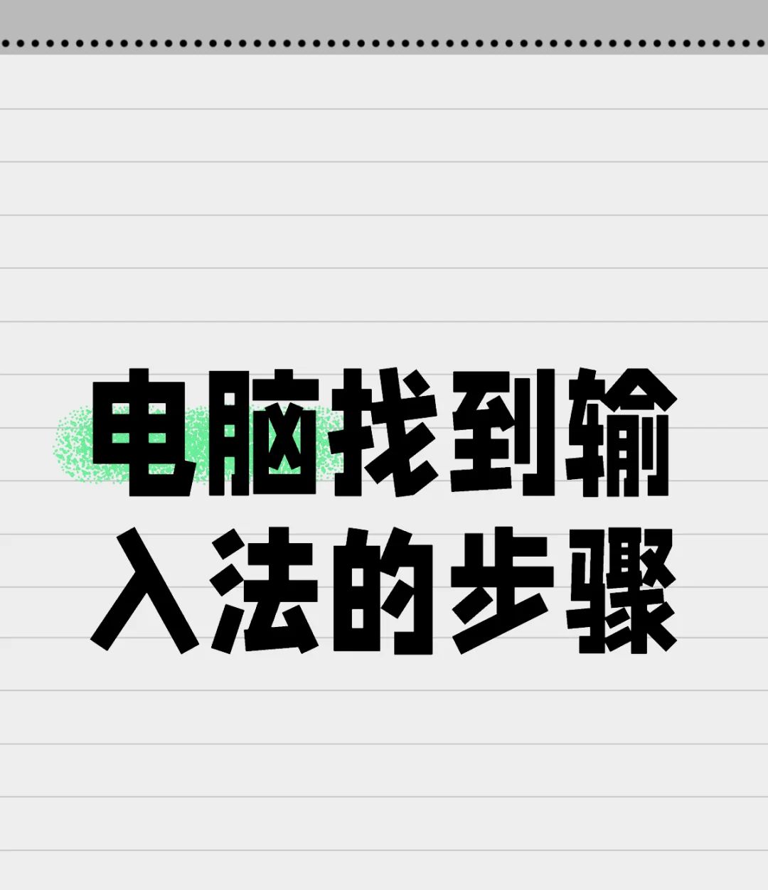 电脑找到输入法的步骤 - 宋马