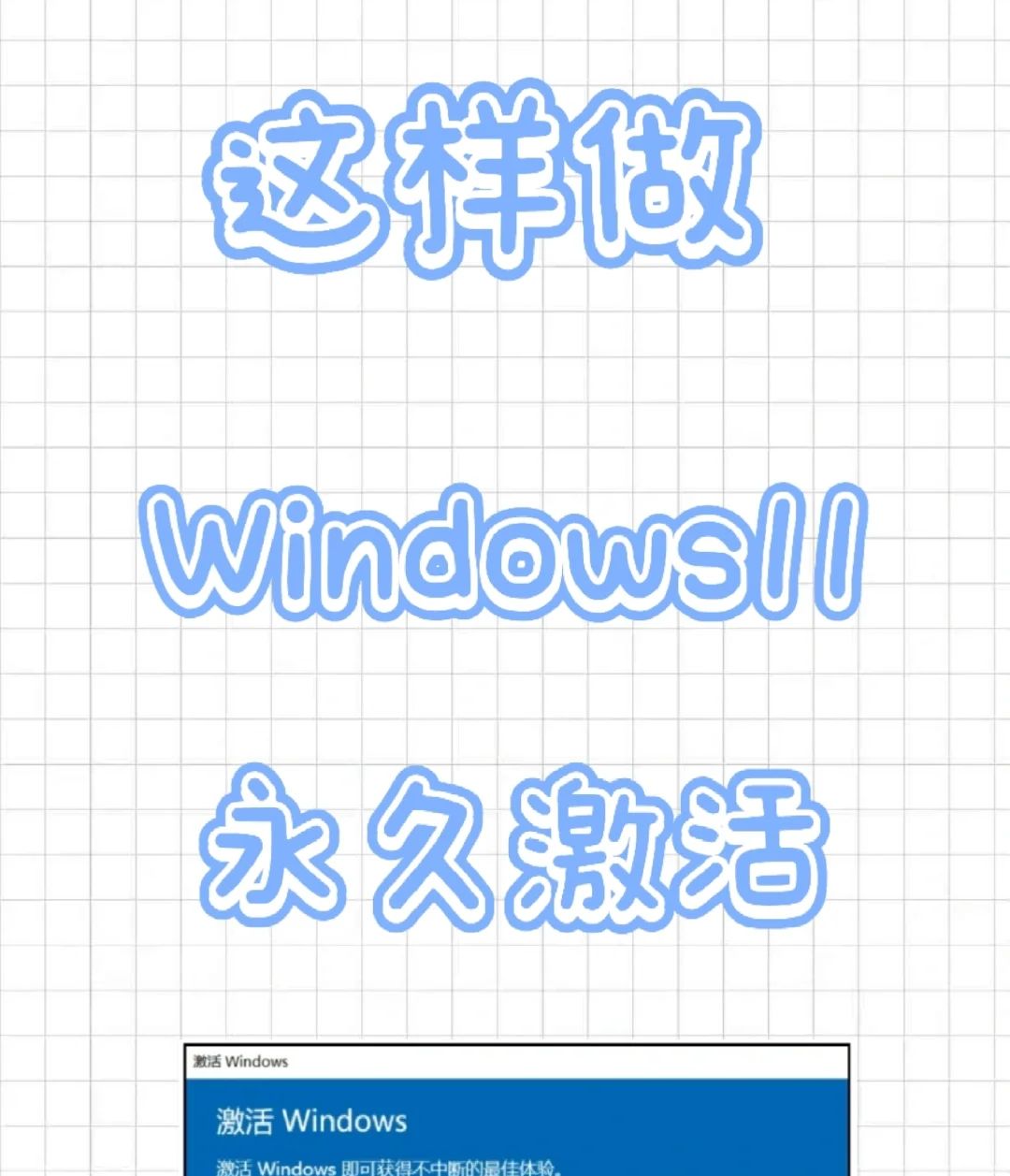 🚀1分钟速成：Windows 11正版激活🎉 - 宋马