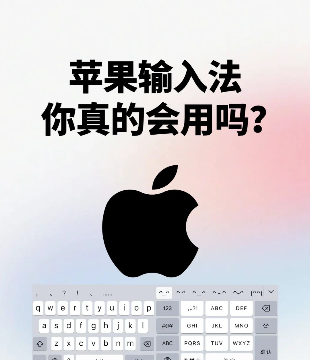 iPhone原生键盘不好用⁉️可能是你根本不会用 - 宋马