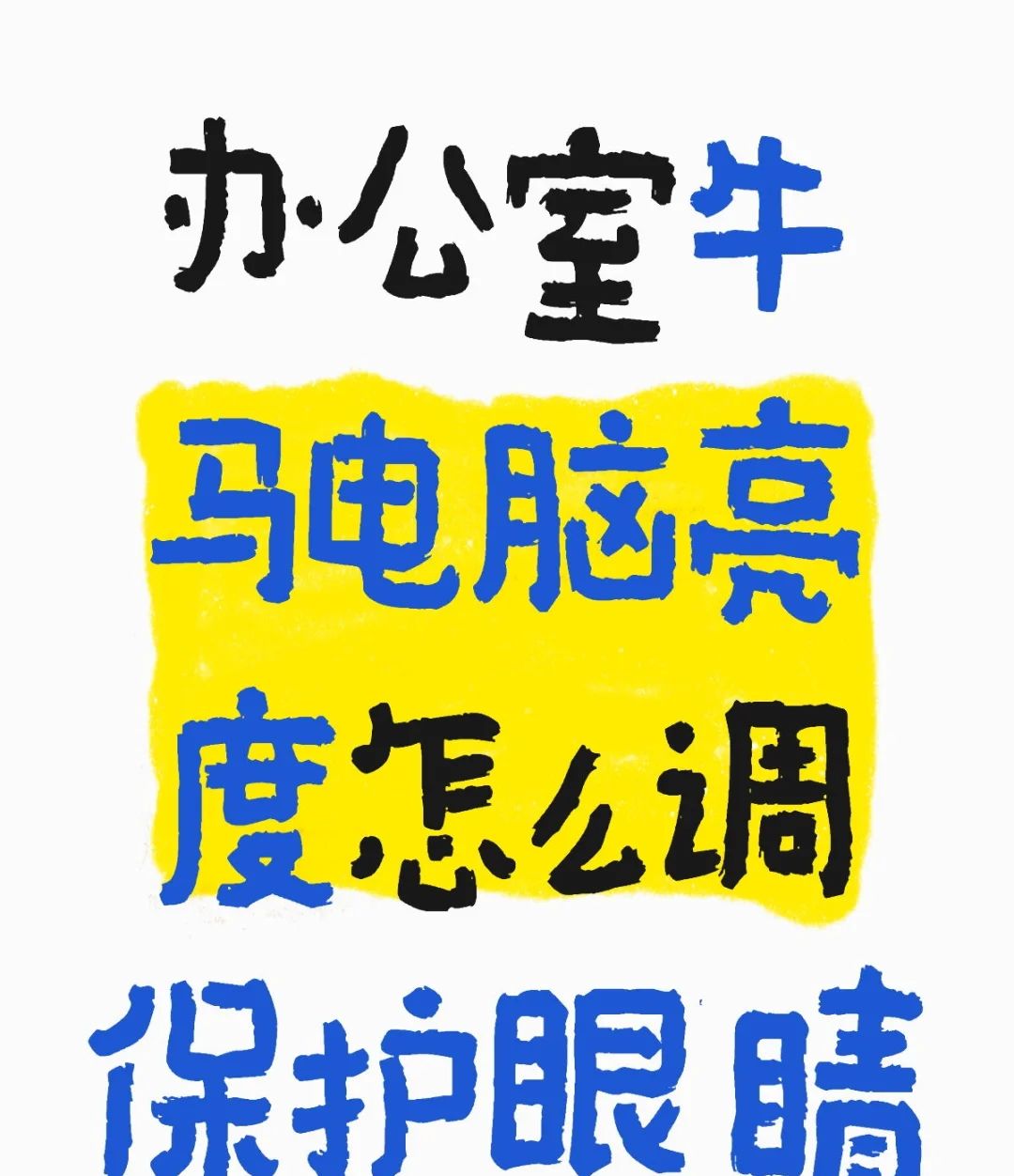 办公室牛马电脑亮度怎么调保护眼睛 - 宋马