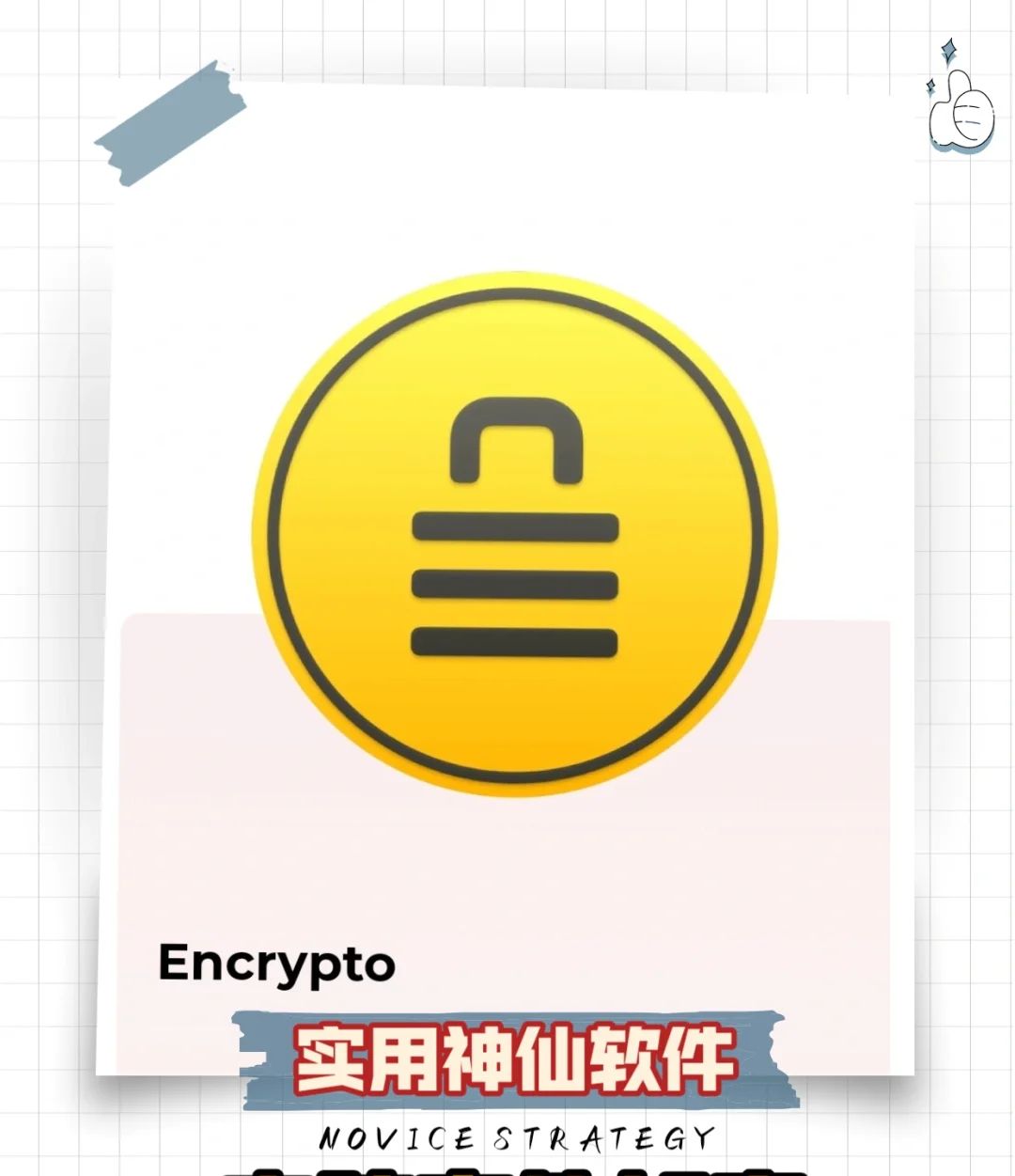 神仙实用软件——电脑文件加密软件 - 宋马