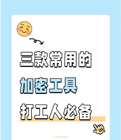 三款常用的加密工具，打工人必备 - 宋马