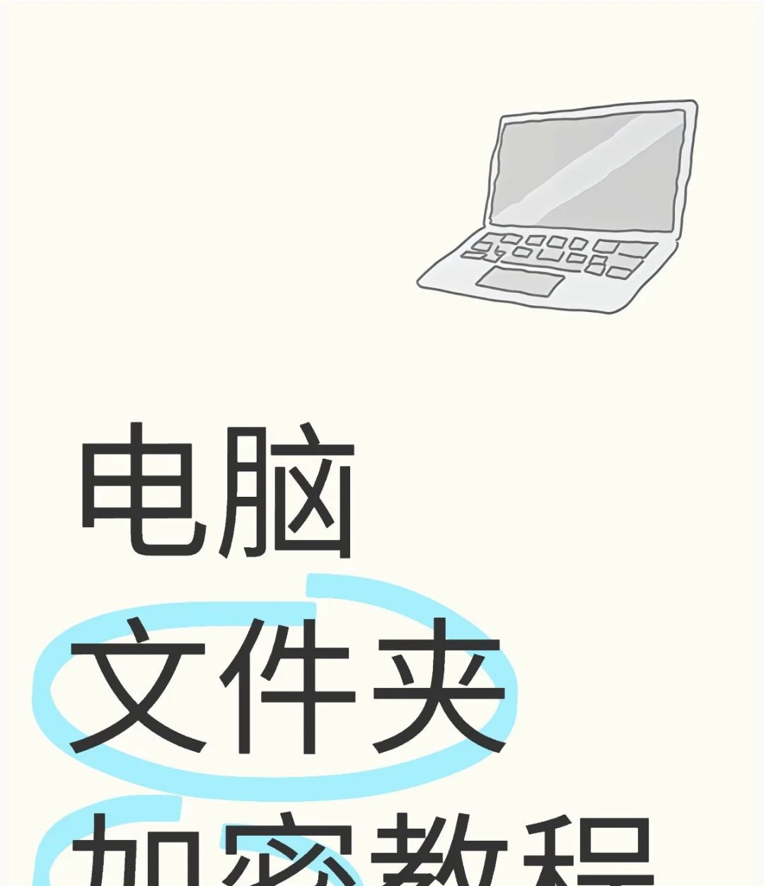 电脑文件夹加密教程 - 宋马