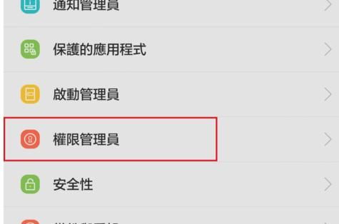 华为手机怎样开启/关闭软件应用权限设置？