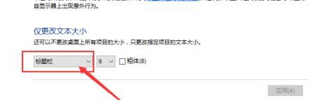 win10设置系统字体大小？ - 宋马