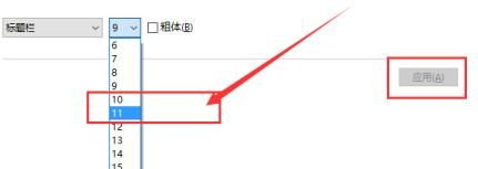 win10设置系统字体大小?