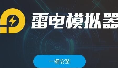 怎么安装雷电模拟器玩游戏？ - 宋马