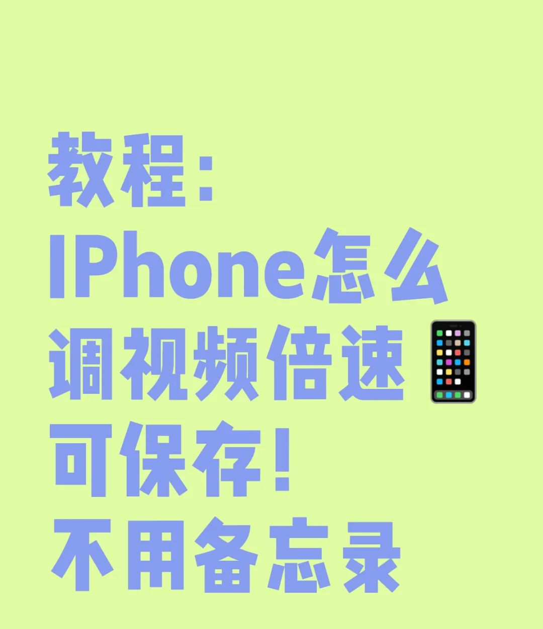 iPhone调视频倍速教程！可以保存！ - 宋马