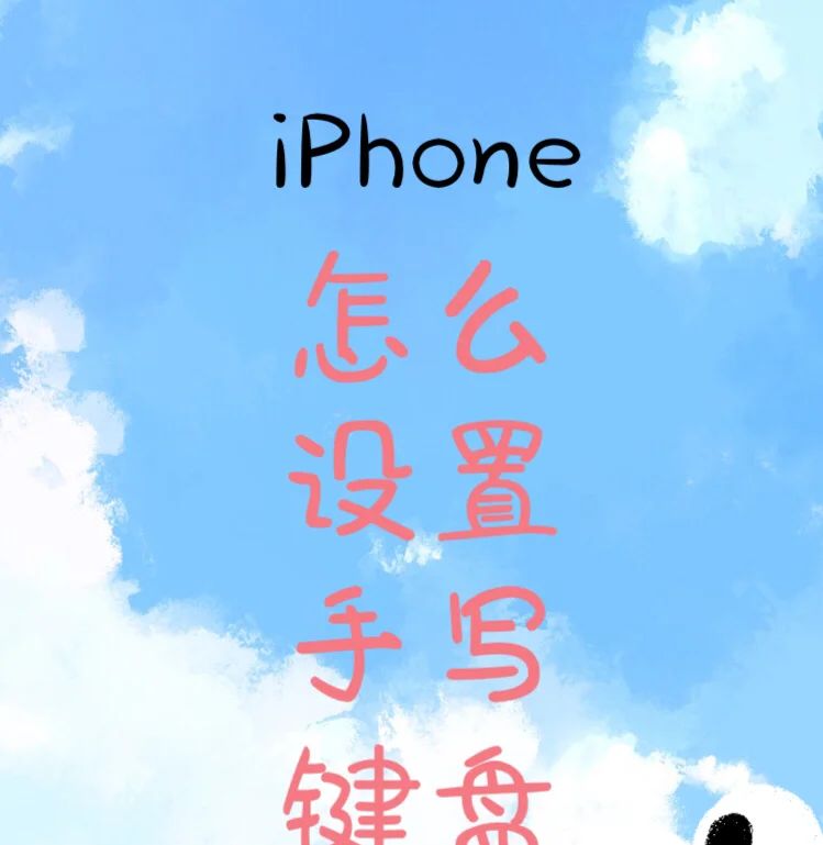 iPhone手写键盘怎么设置？ - 宋马