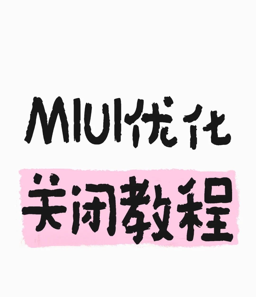 MIUI优化关闭教程 - 宋马