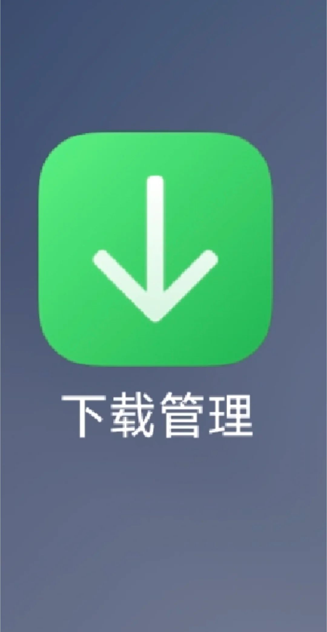 小米应用商店下载限速的小伙伴看过来 - 宋马