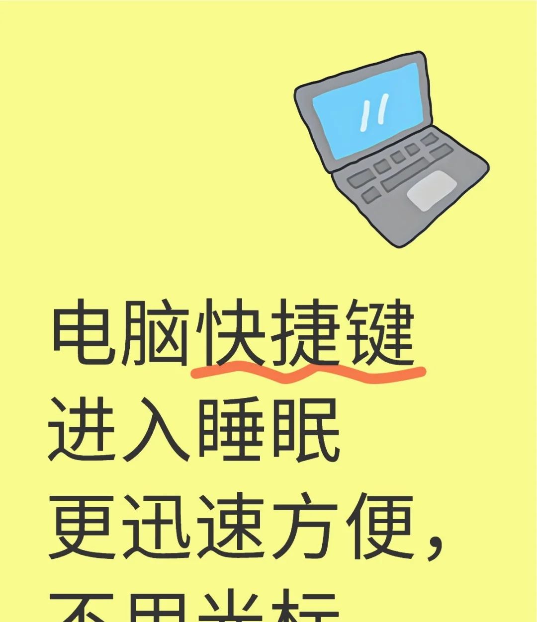 笔记本如何快速进入睡眠模式 - 宋马