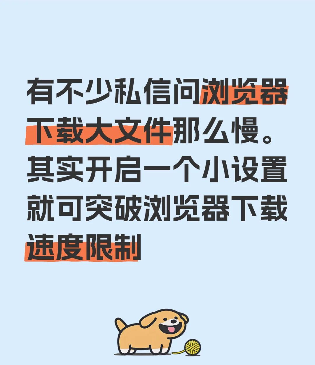 不允许你还不知道突破浏览器下载限速的方法 - 宋马