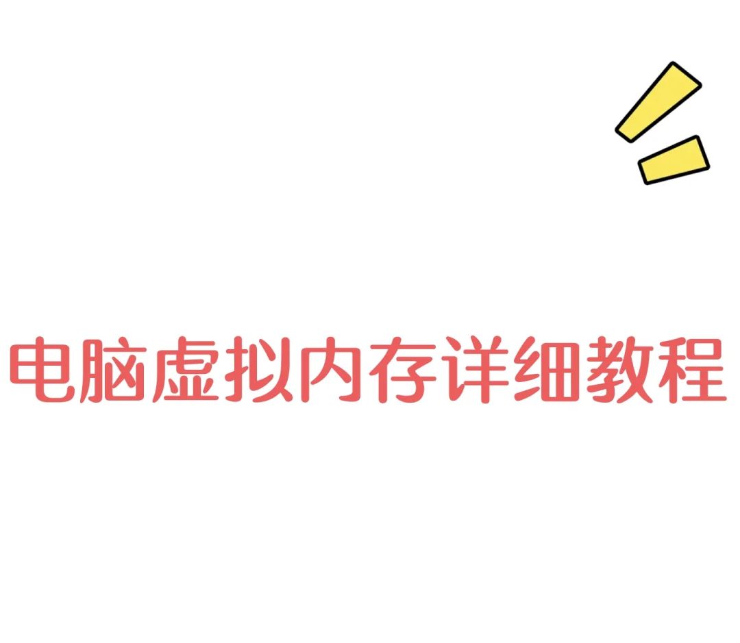 【电脑卡顿救星】手把手教你开启虚拟内存 - 宋马