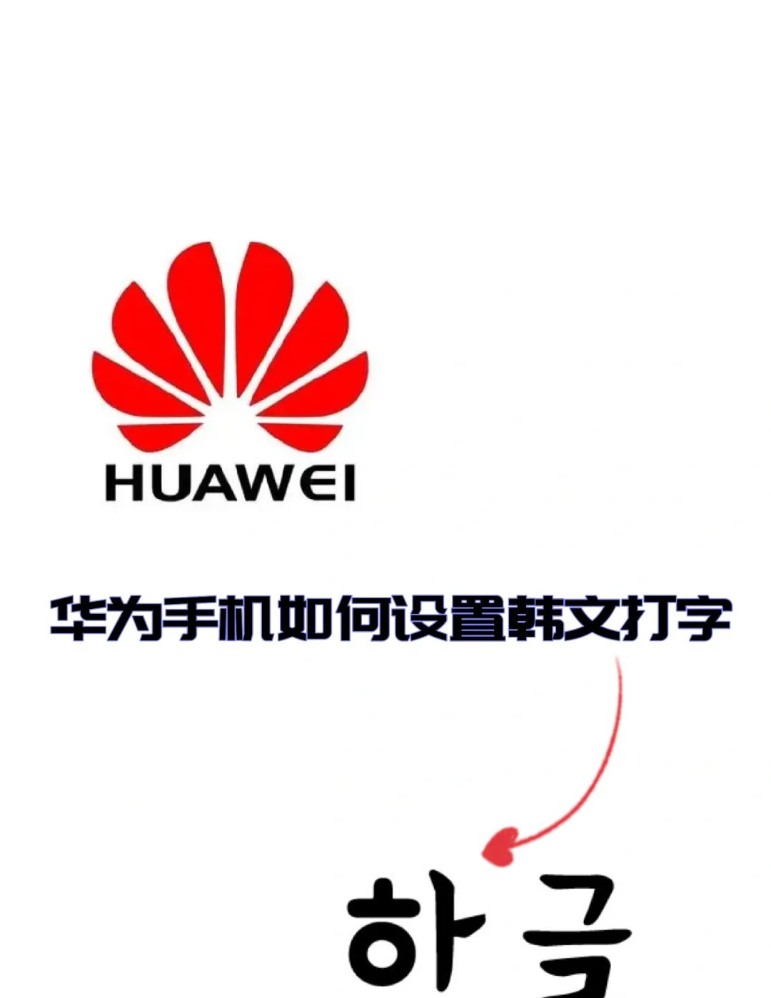 手机设置打韩文 - 宋马