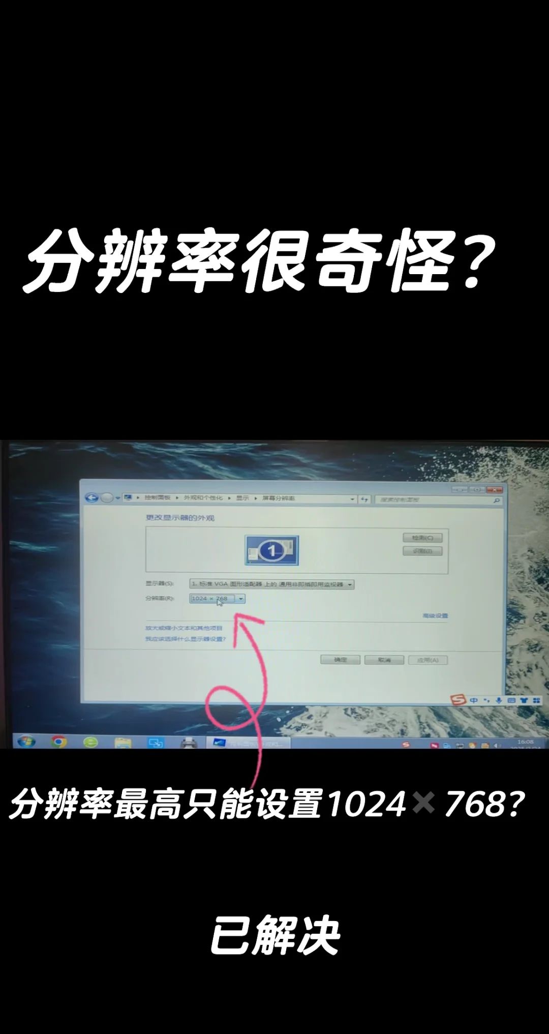 分辨率最高只能设置1024✖️768？已解决！ - 宋马
