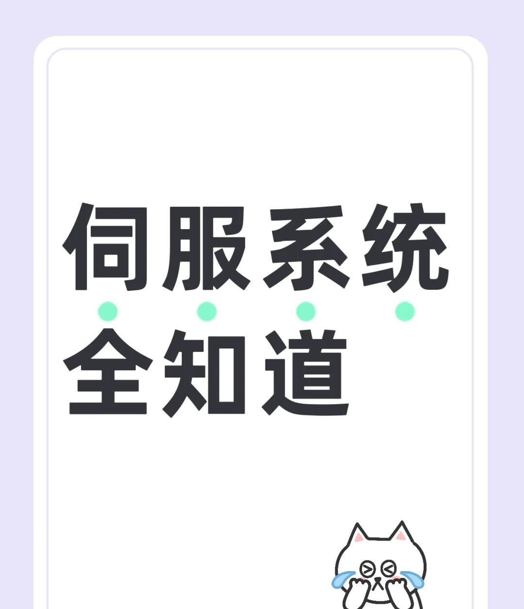 伺服系统全知道😉 - 宋马