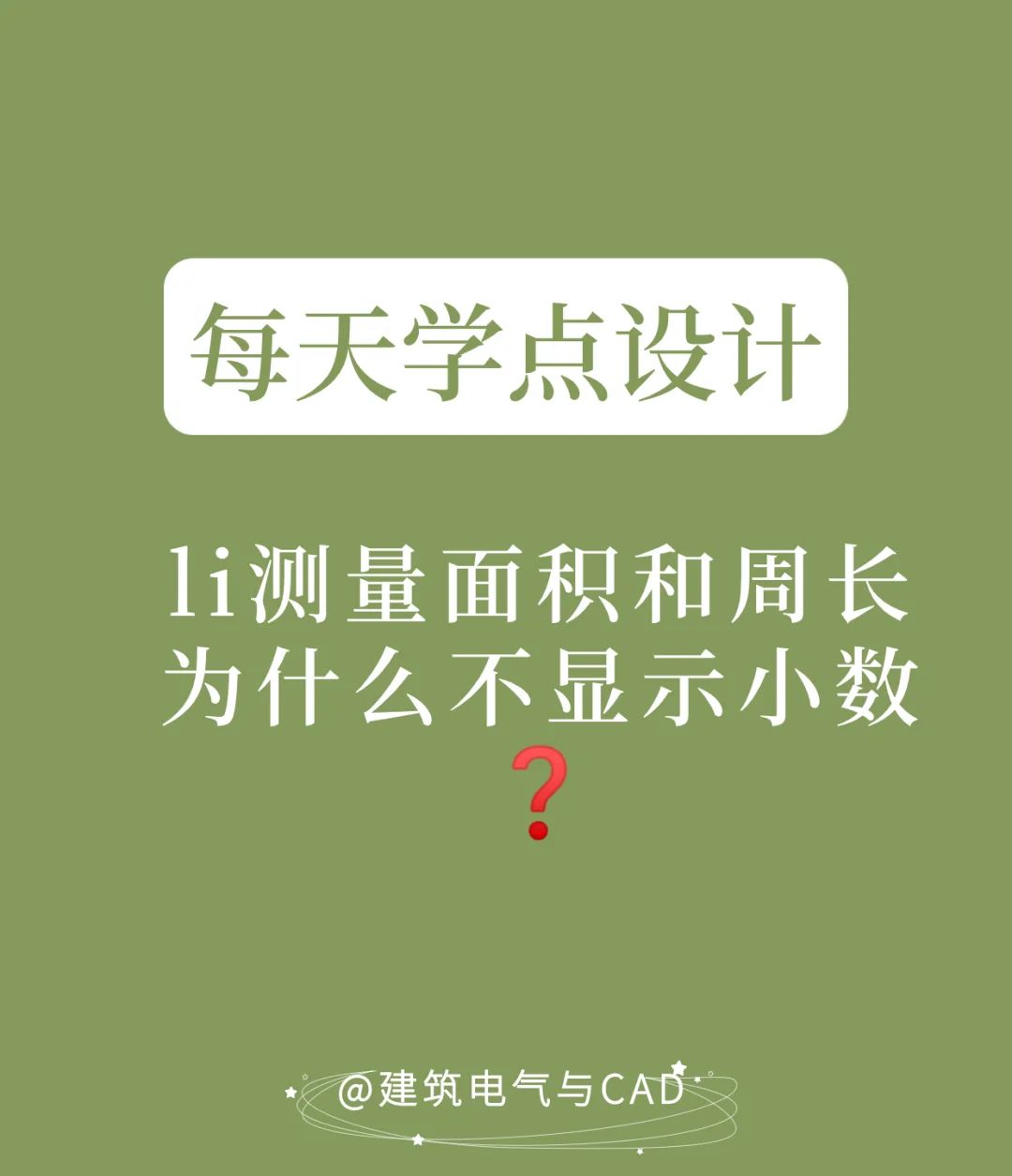 CAD测量面积和周长，不显示小数点❓ - 宋马