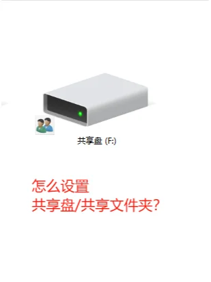 【01】怎么设置共享盘/共享文件夹?