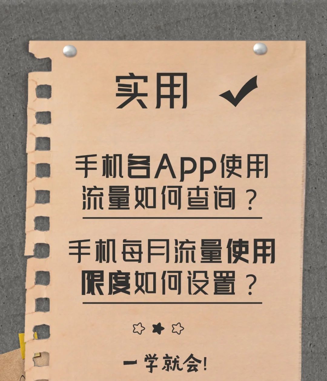 害怕手机流量不小心用超？快学会这个设置！ - 宋马