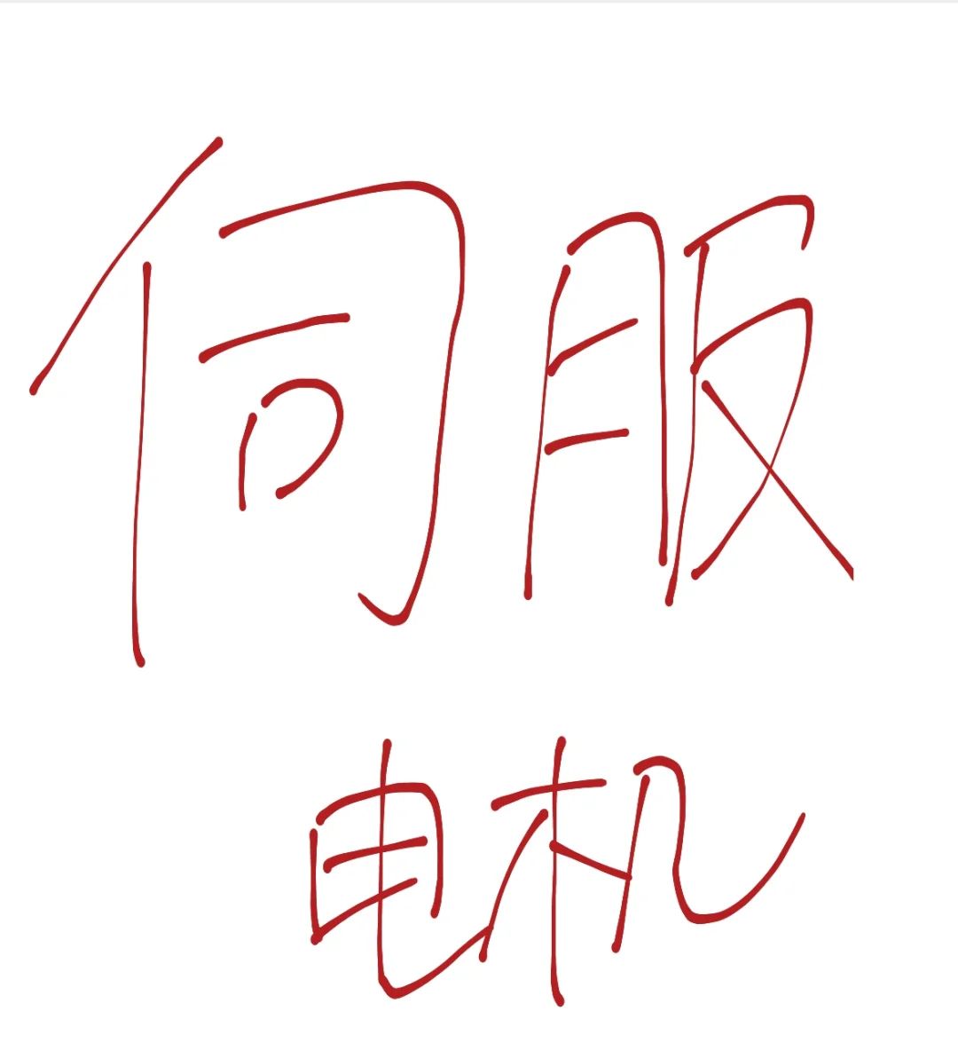 电机都来集合了！！！！ - 宋马