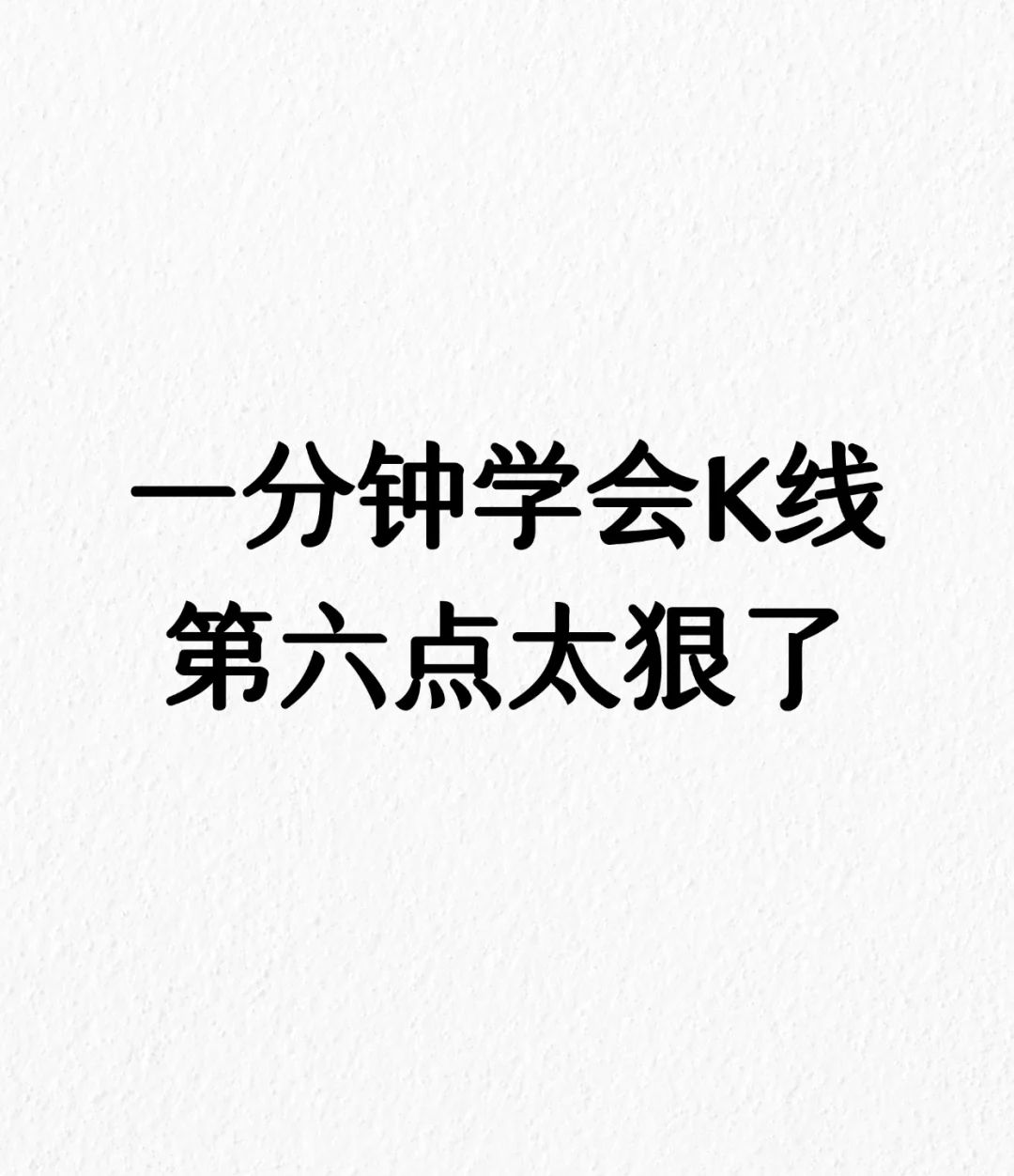 一分钟学会K线，第六点太狠了！ - 宋马