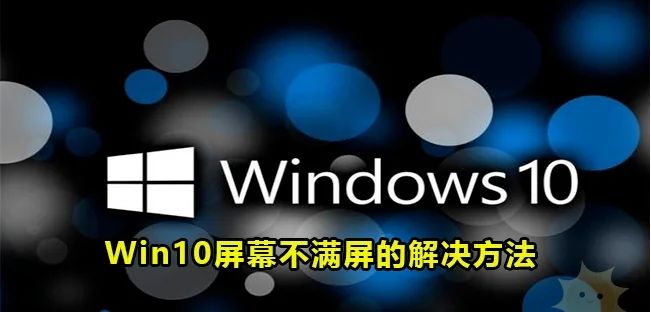 win10不能全屏，出现黑边怎么办？ - 宋马